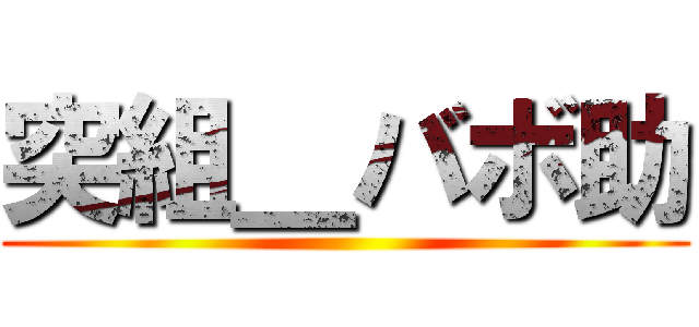 突組＿バボ助 ()