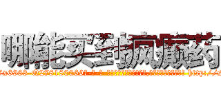 哪能买到疯癫药 (哪能买到疯癫药【电-186x2687x6963-Q278180069元-吉-药-业】我们做的是长期生意,靠的是老客户长期支持 http://sngk.net/dDnoBs
)