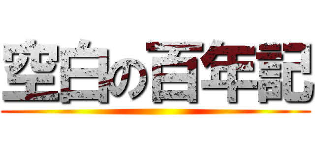 空白の百年記 ()