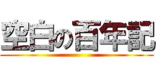 空白の百年記 ()