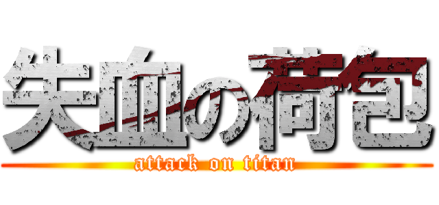 失血の荷包 (attack on titan)