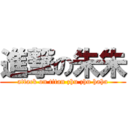 進撃の朱朱 (attack on titan zhu zhu haha)