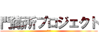 門衛所プロジェクト (門衛所)