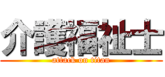 介護福祉士 (attack on titan)