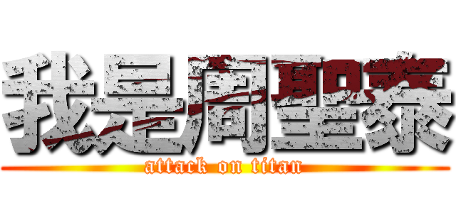 我是周聖泰 (attack on titan)