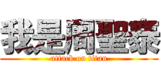 我是周聖泰 (attack on titan)
