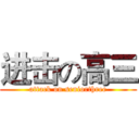进击の高三 (attack on seniorthree)