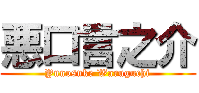 悪口言之介 (Yunosuke Waruguchi)