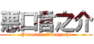 悪口言之介 (Yunosuke Waruguchi)