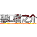 悪口言之介 (Yunosuke Waruguchi)