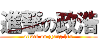 進撃の政浩 (attack on zheng hou)