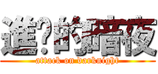 進擊的暗夜 (attack on darknight)