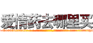 爱情药去哪里买 (爱情药去哪里买【电-话151x68344x817-Q1065427042元-吉-药-业】我们做的是长期生意,靠的是老客户长期支持 爱情药去哪里买在发表了一篇http://sngk.net/JFRwKc

参考消息网我们做的是长期生意,靠的是老客户长期支持也许我们早该意识到，就连鲍勃·霍斯金斯（金球奖戏剧类电影男主角 
)