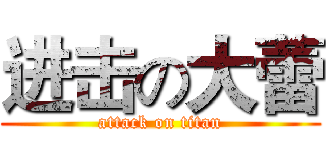 进击の大蕾 (attack on titan)