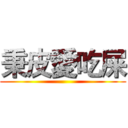 秉皮愛吃屎 ()