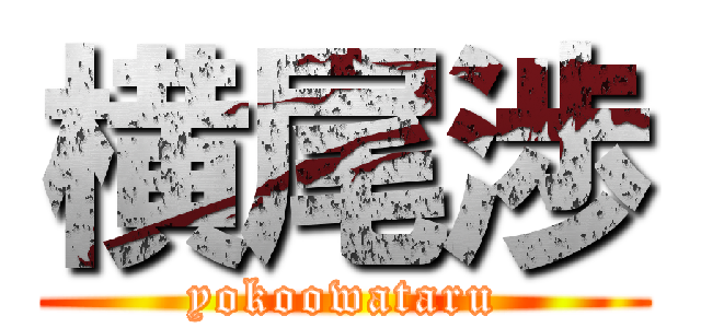 横尾渉 (yokoowataru)