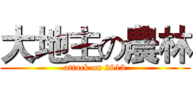 大地主の農林 (attack on 2913)