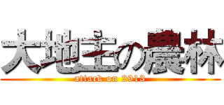 大地主の農林 (attack on 2913)