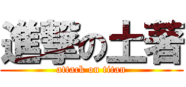 進撃の土著 (attack on titan)