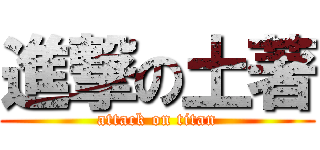 進撃の土著 (attack on titan)