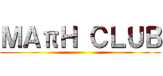 ＭＡπＨ ＣＬＵＢ ()