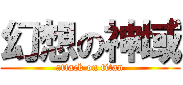 幻想の神域 (attack on titan)