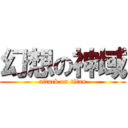 幻想の神域 (attack on titan)