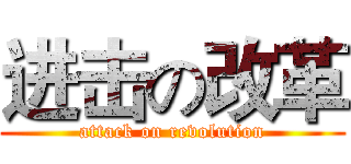 进击の改革 (attack on revolution)