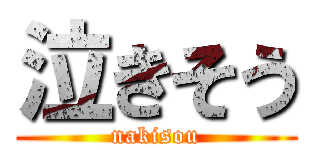 泣きそう (nakisou)