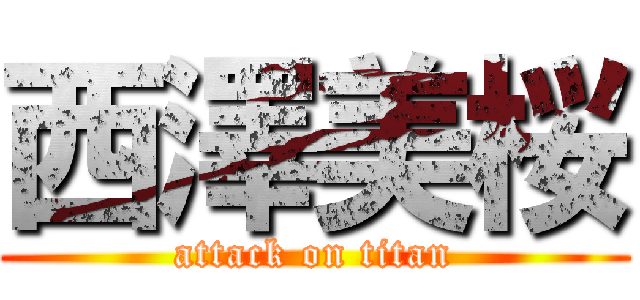 西澤美桜 (attack on titan)