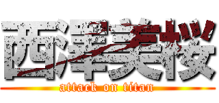 西澤美桜 (attack on titan)