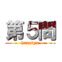 第５問 (hanekyu)