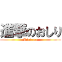 進撃のおしり (Kintama)