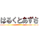 はるくとあずさ (お前は寝てろ)