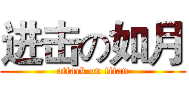 进击の如月 (attack on titan)