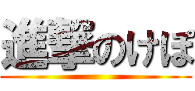 進撃のけぽ ()