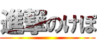 進撃のけぽ ()