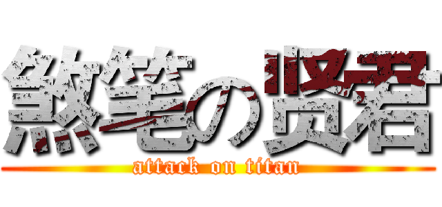 煞笔の贤君 (attack on titan)