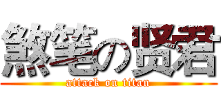 煞笔の贤君 (attack on titan)