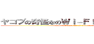 ヤコブの奇怪なのＷｉ－Ｆｉアドベンチャー (Jacob's Bizzare Wi-Fi Adventure )