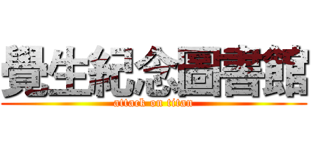 覺生紀念圖書館 (attack on titan)