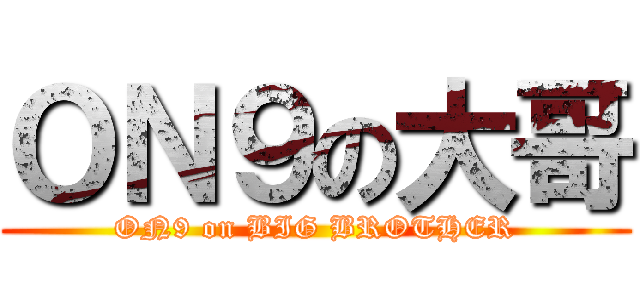 ＯＮ９の大哥 (ON9 on BIG BROTHER)