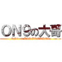 ＯＮ９の大哥 (ON9 on BIG BROTHER)