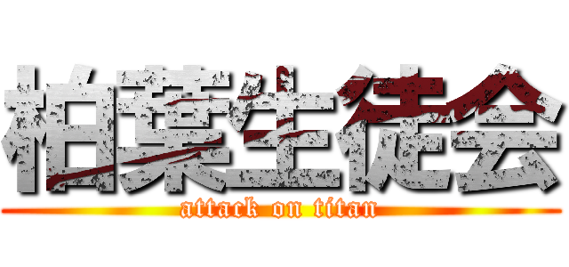 柏葉生徒会 (attack on titan)