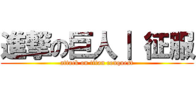 進撃の巨人｜ 征服 (attack on titan conquest)