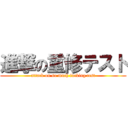 進撃の重修テスト (attack on so much fucking test)