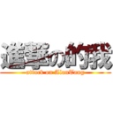 進撃の的我 (attack on AlanTang)