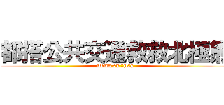 都搭公共交通救救北極熊 (attack on titan)