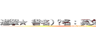 進撃★（書名）书名： 英文字的分析の巨人 (attack on titan)