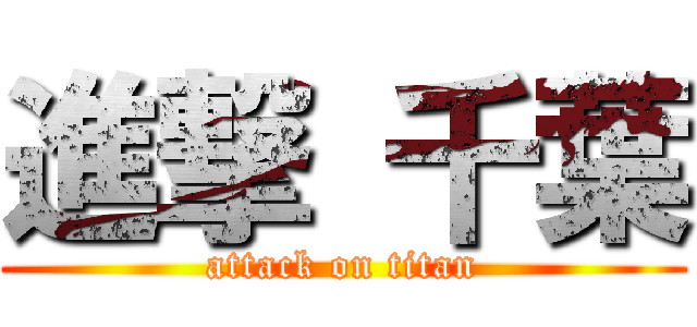 進撃 千葉 (attack on titan)